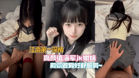 高颜值海军JK嫩妹和我做爱好舒服