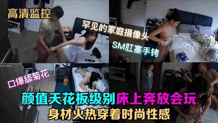 高清监控系列-颜值最高级别女神床上奔放会玩身材火辣制服诱惑