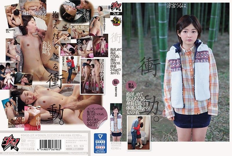 新人育成。真想让人抱。身长138cm体重34kg的女子。 凉宫美叶 DASD-519