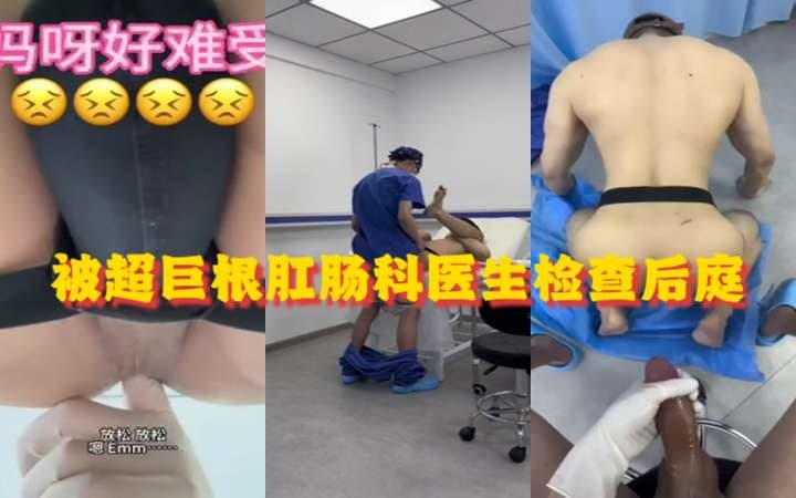 seankk作品《被超巨根肛肠科医生检查后庭》