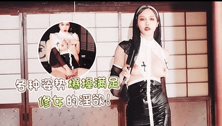 各种爆操满足美丽修女的淫欲