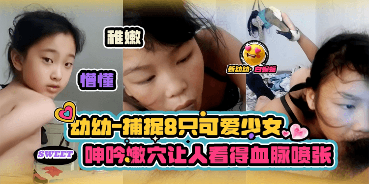 暗网呦呦-捕捉八只可爱美少女 呻吟嫩穴让人看得血脉喷张-
