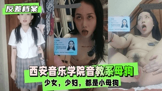 【反差婊档案】西安音乐学院音教系 一只自曝的母狗