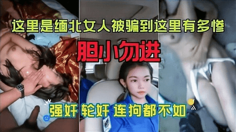 被骗到缅北的女孩下场有多惨？稍有不从就要被毒打，逼毛还没长就要被强奸轮奸