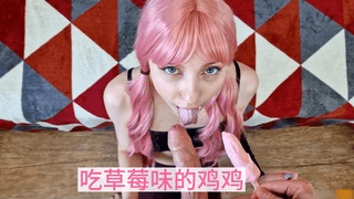 吃草莓味的鸡鸡