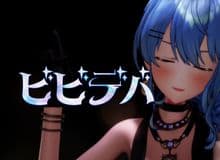 【MMD】『ビビデバ』by 星〇す〇せい