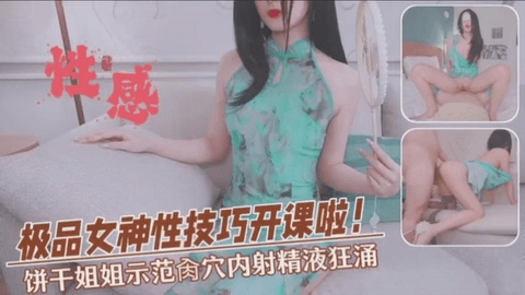 饼干姐姐性技巧开课啦！亲身示范