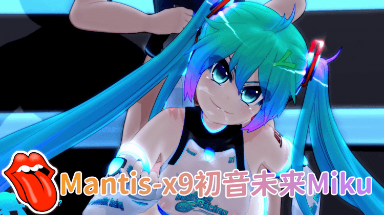 Mantis-x9初音未来Miku