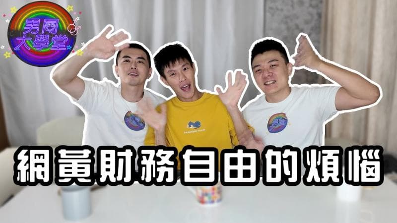 网黄赚很大？ | 男同大学堂 | EP200 | 阿空&Eason