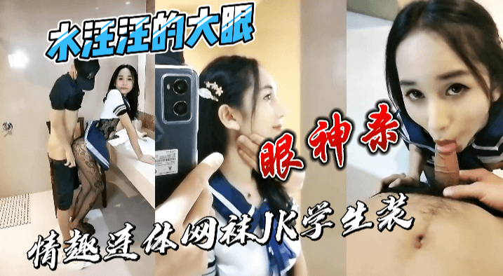 眼神杀！水汪汪的大眼，情趣连体网袜jk学生装！