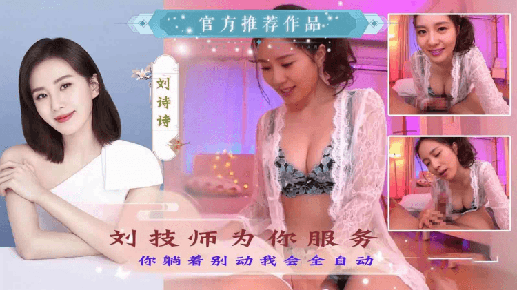 【刘诗诗】刘技师为你服务（AI换脸）