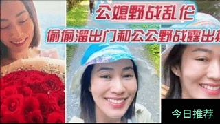 儿媳和公公野战~完美露脸 上