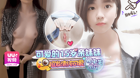 【初中生】可爱的15岁亲妹妹短髮清纯可爱