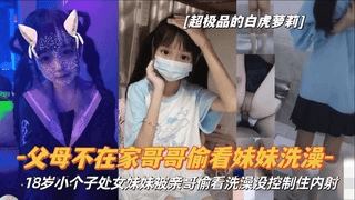 『父女不在家哥哥偷看妹妹洗澡』18岁小个子处女妹妹被亲哥偷看