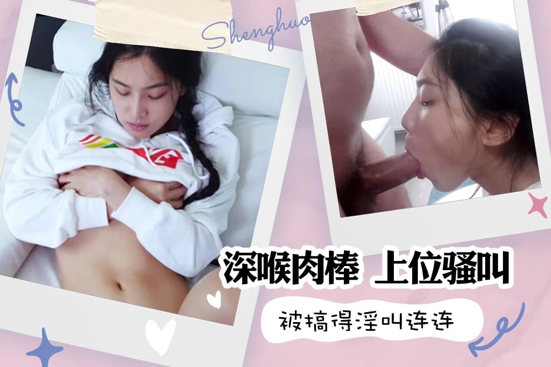 SpicyGum 深喉肉棒 上位骚叫 淫叫连连