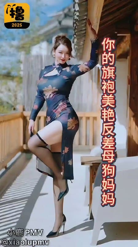 你的旗袍美艳反差母狗妈妈