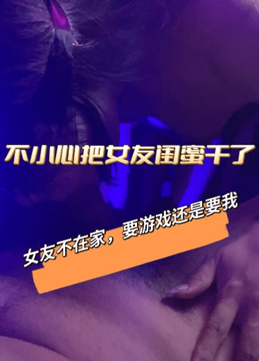 女友闺蜜的诱惑，要游戏还是要她，当然是她