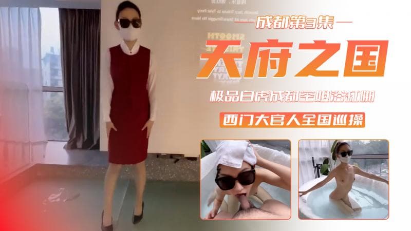 顶级猎艳大神西门官人全国巡操第二站 成都 第三集天府之国！