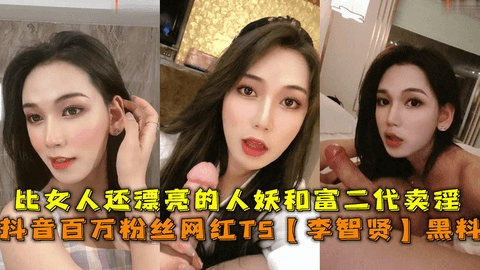 TS人妖网红李志贤，抖音百万粉丝网红TS性爱。