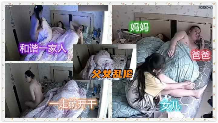 黑客流出重磅乱伦鬼父等妈妈上班后，掀开被子狂干女儿