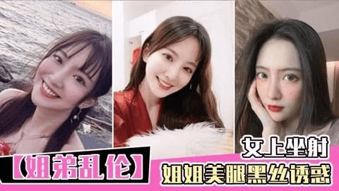 【姐弟乱伦】姐姐美腿黑丝诱惑_女上坐射_看精液从逼里喷出来