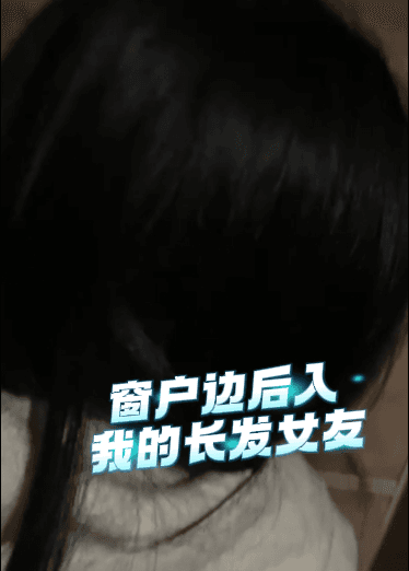 窗户边后入我的长发女友