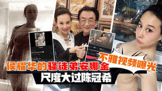 【网曝】侯耀华的骚徒弟安娜金不雅视频曝光 尺度大过陈冠希