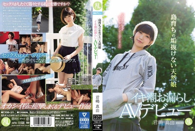 高潮漏尿无垢美少女下海拍片 君嶋真由 TYOD-371