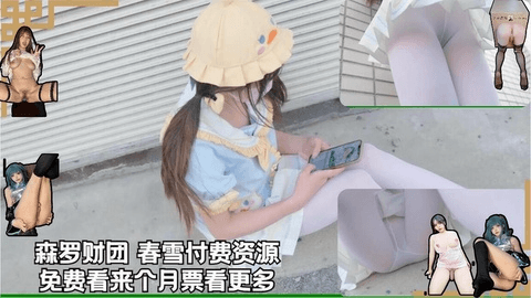 森罗财团春雪