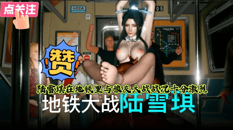 陆雪琪在地铁里与狼友大战战况十分激烈