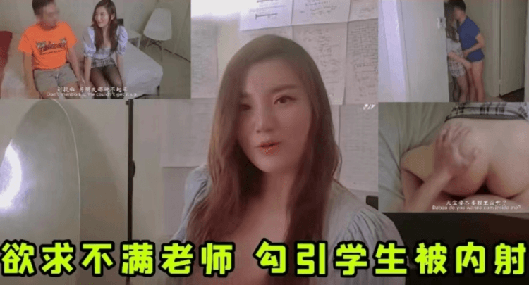欲求不满的老师勾引学生被内射