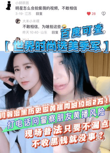 【世界选美】闫羽洛黑历史黄播同城约炮2万！打电话问警察朋友黄播风险，现场普法不漏点不收黑钱就没事？