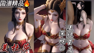 斗破美腿玉足+深喉の  Dou Breaking Beauty 大腿球足 + 深喉