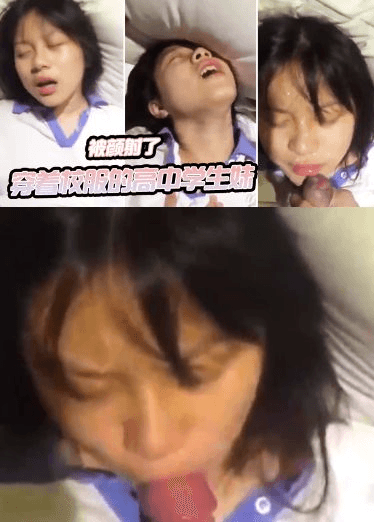 穿着校服的高中学生妹和我开房啪啪自拍_妹子一看就知道没啥性经验_最后还被颜射了