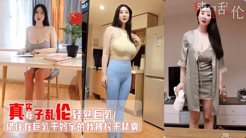 【近亲乱伦】借住在巨乳小姨家 被各种勾引 爆操内射 对白淫荡