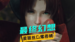 【最终幻想】爱丽丝口爆吞精
