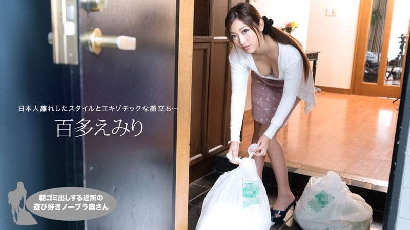 早起邻居人妻不穿奶罩倒垃圾真欠干 百多惠美里 1pondo_021019_809
