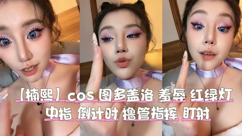 楠熙 猫和老鼠 cos 羞辱 中指 倒计时 盯射