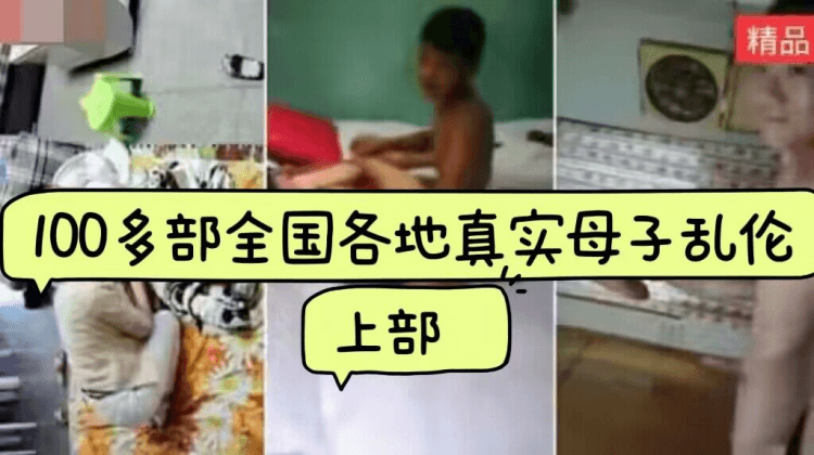 100多部全国各地真实生母子乱伦大合集《上部》