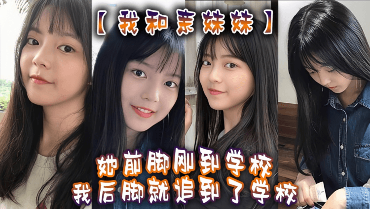 【我和亲妹妹】我妹不是去学校集合去支教么。