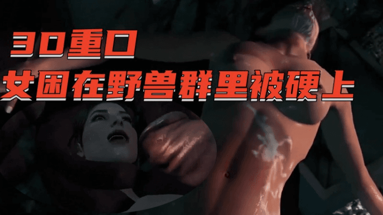 【3D重口】美女困在野兽群里被硬上