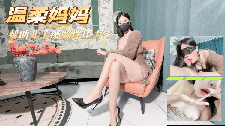 温柔妈妈帮助儿子缓解性压力