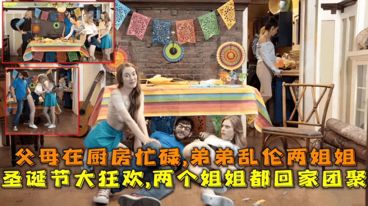 【姐弟】父母在厨房里忙着做饭姐弟在客厅乱伦