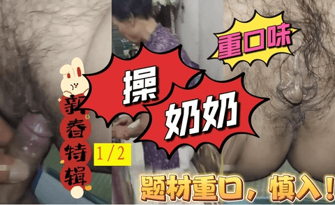 新春特辑之操奶奶1/2（题材重口，慎重点击）