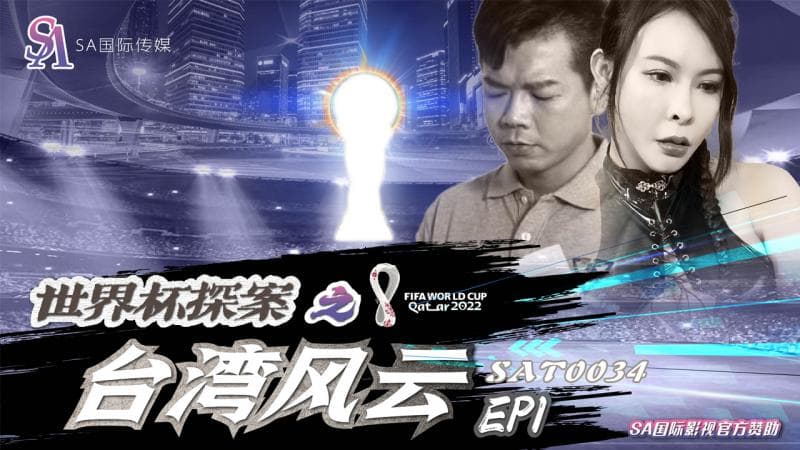 SAT0034-世界杯探案之台湾风云-EP1
