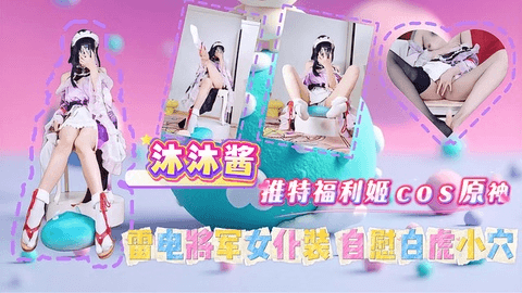 沐沐酱 推特福利姬cos原神 雷电将军女僕装 自慰白虎小穴