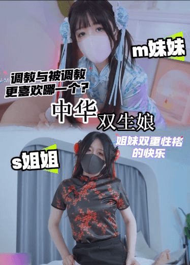 of自购香菜最新-喜欢m妹妹还是s姐姐？双生中华娘，姐妹双重性格的快乐 调教与被调教更喜欢哪一个？