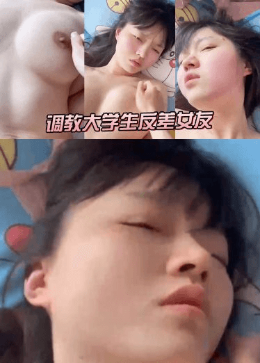 调教大学生反差女友