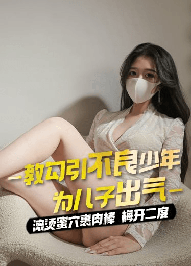 原创 桥本香菜 教勾引不良少年为儿子出气