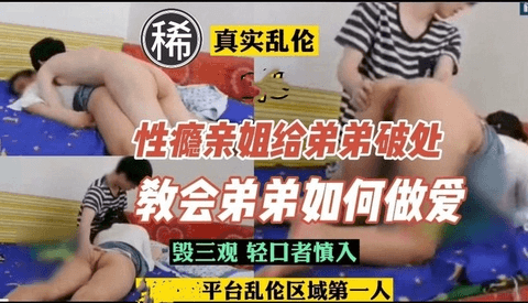 性瘾亲姐给弟弟破处，教会弟弟各自姿势